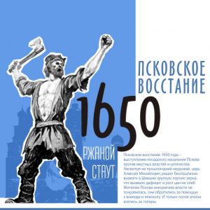 Псковское восстание - 1650