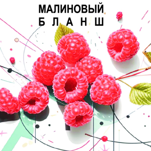 Малиновый Бланш